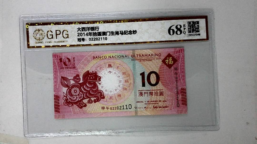 2014年拾圆澳门生肖马纪念钞