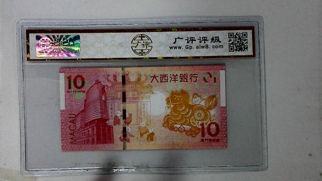2014年拾圆澳门生肖马纪念钞