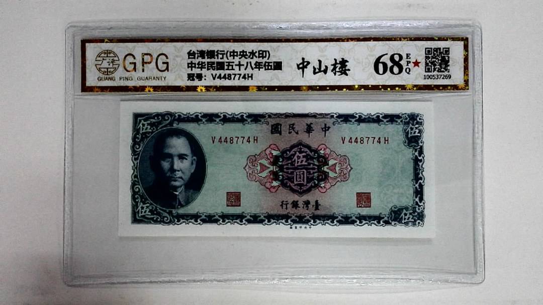 中华民国五十八年伍圆