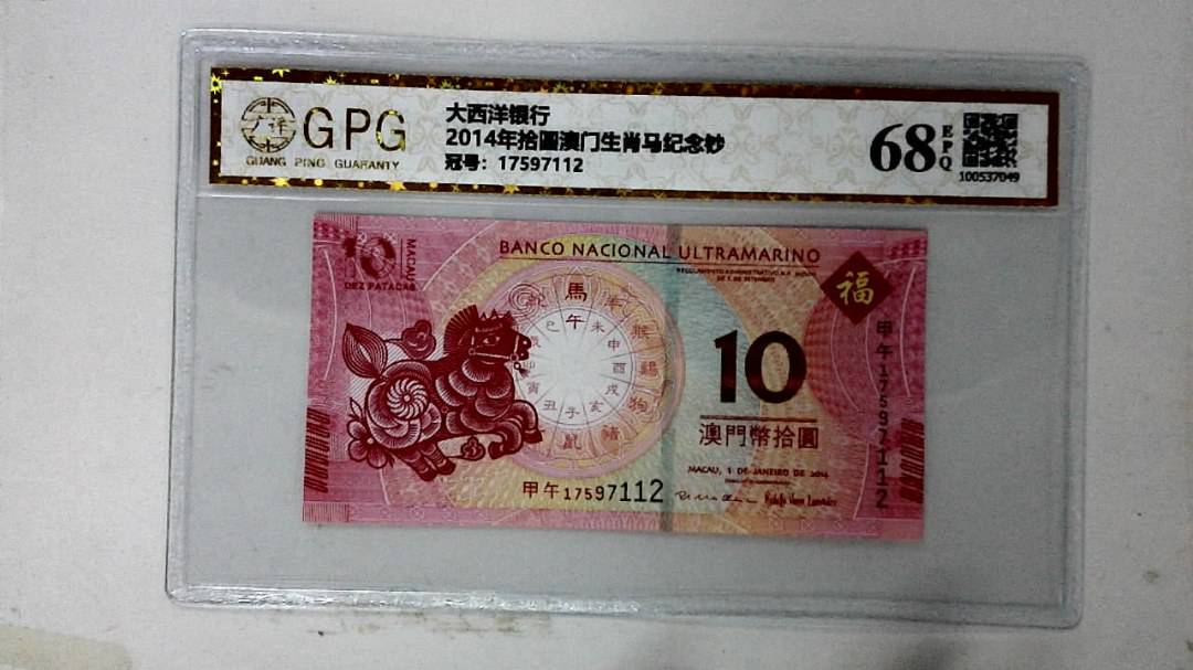 2014年拾圆澳门生肖马纪念钞