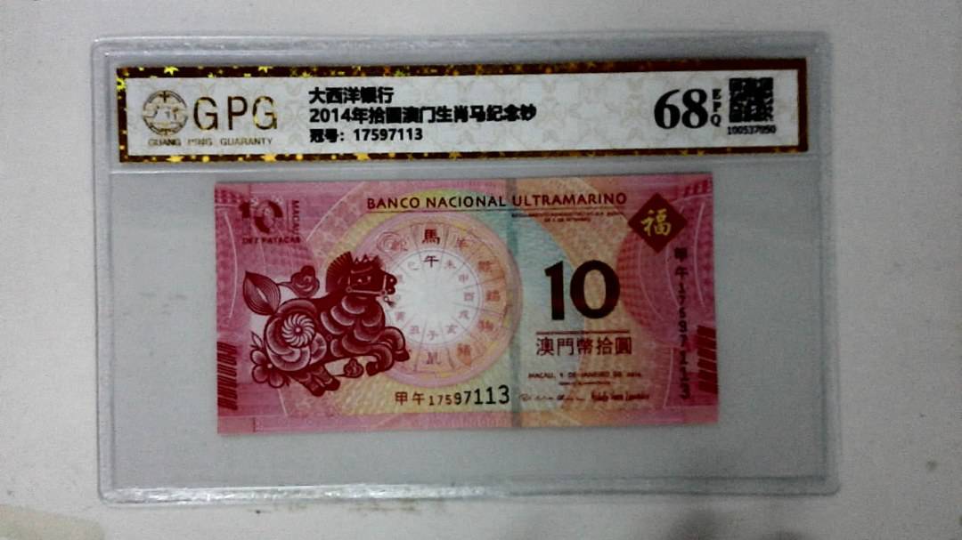 2014年拾圆澳门生肖马纪念钞