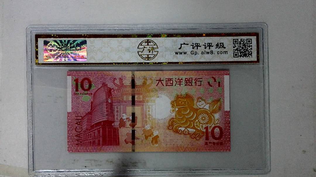 2014年拾圆澳门生肖马纪念钞