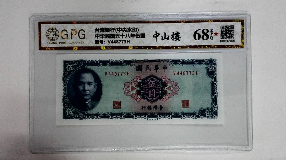 中华民国五十八年伍圆