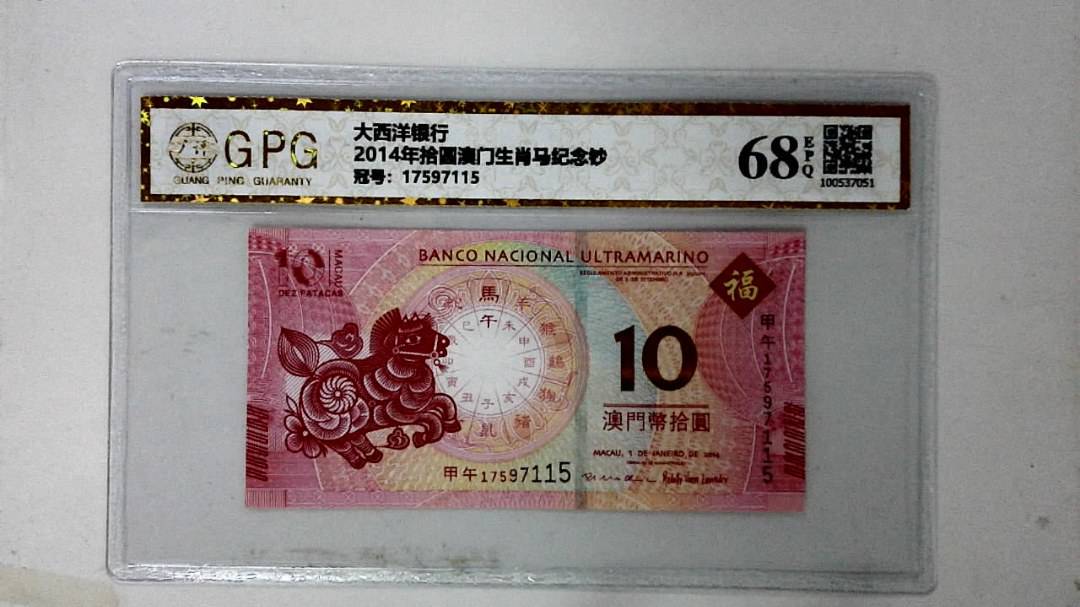 2014年拾圆澳门生肖马纪念钞