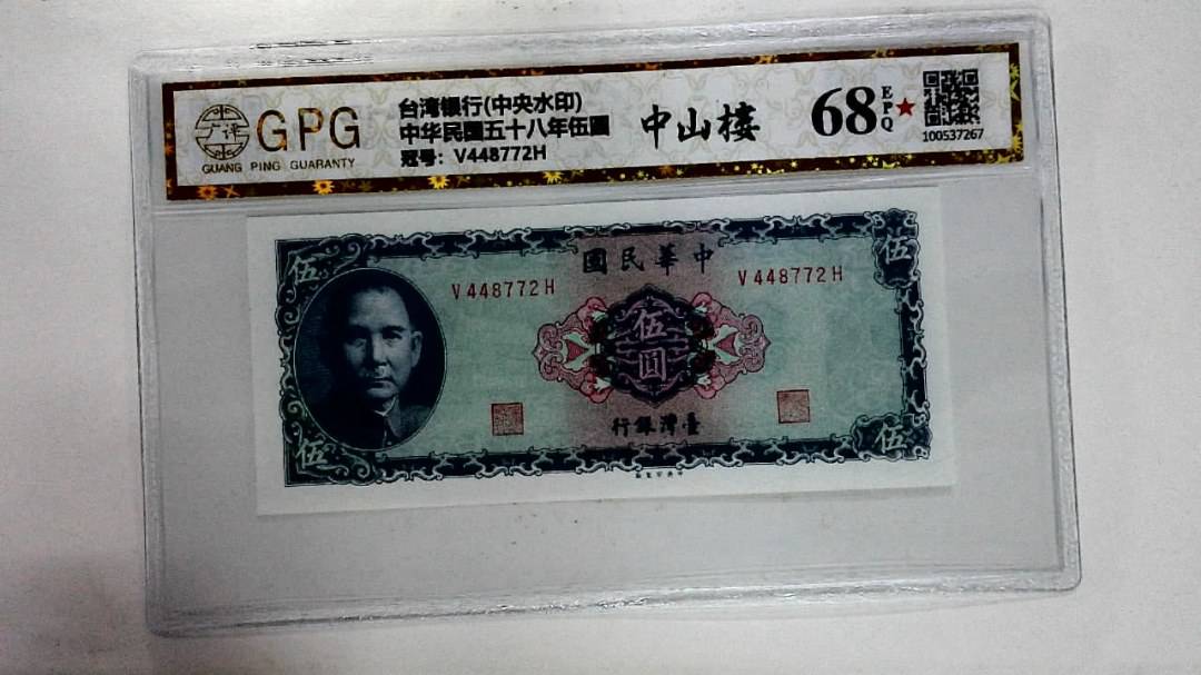 中华民国五十八年伍圆
