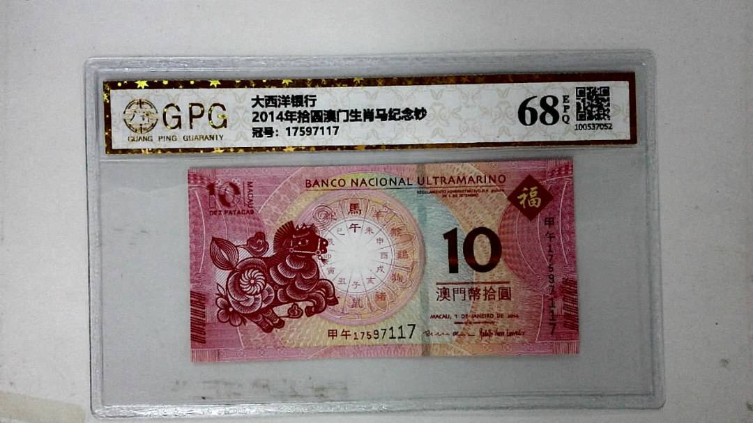 2014年拾圆澳门生肖马纪念钞