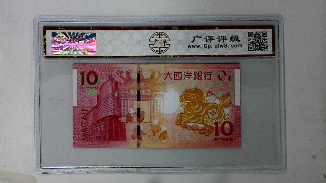 2014年拾圆澳门生肖马纪念钞