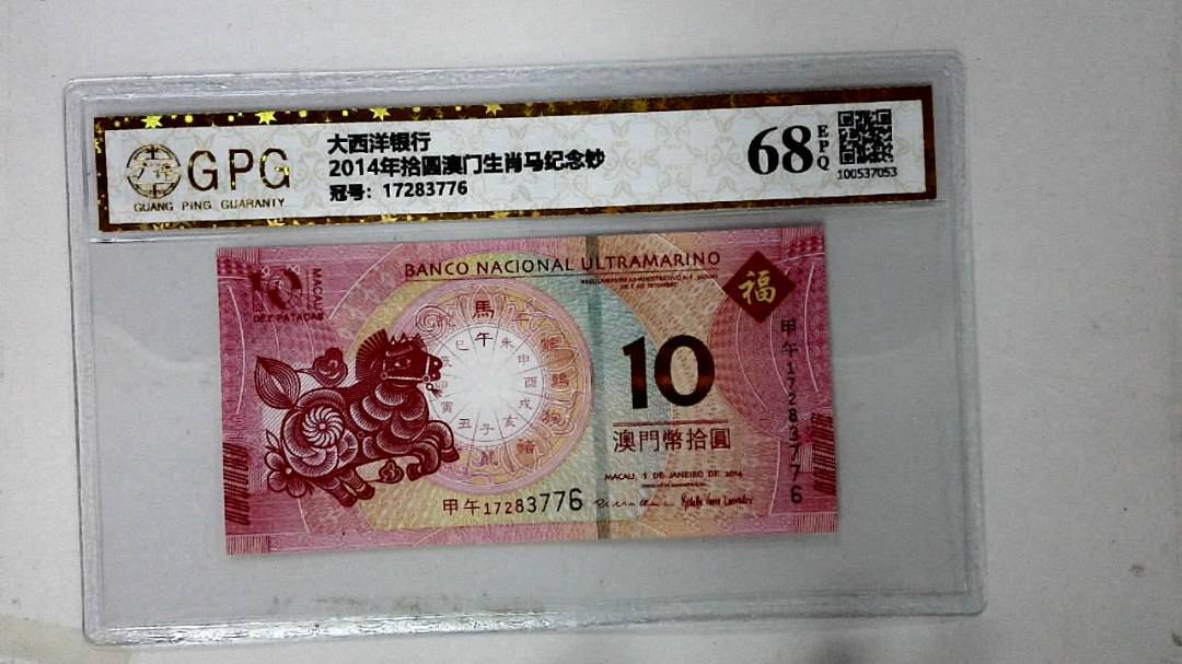 2014年拾圆澳门生肖马纪念钞