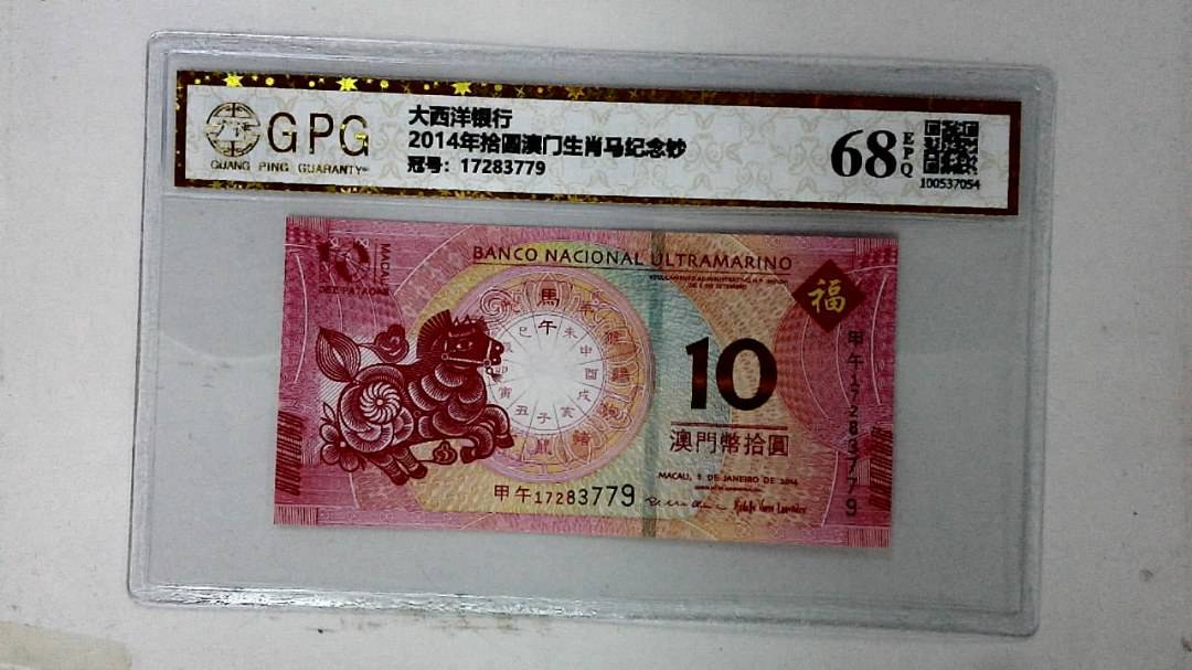 2014年拾圆澳门生肖马纪念钞