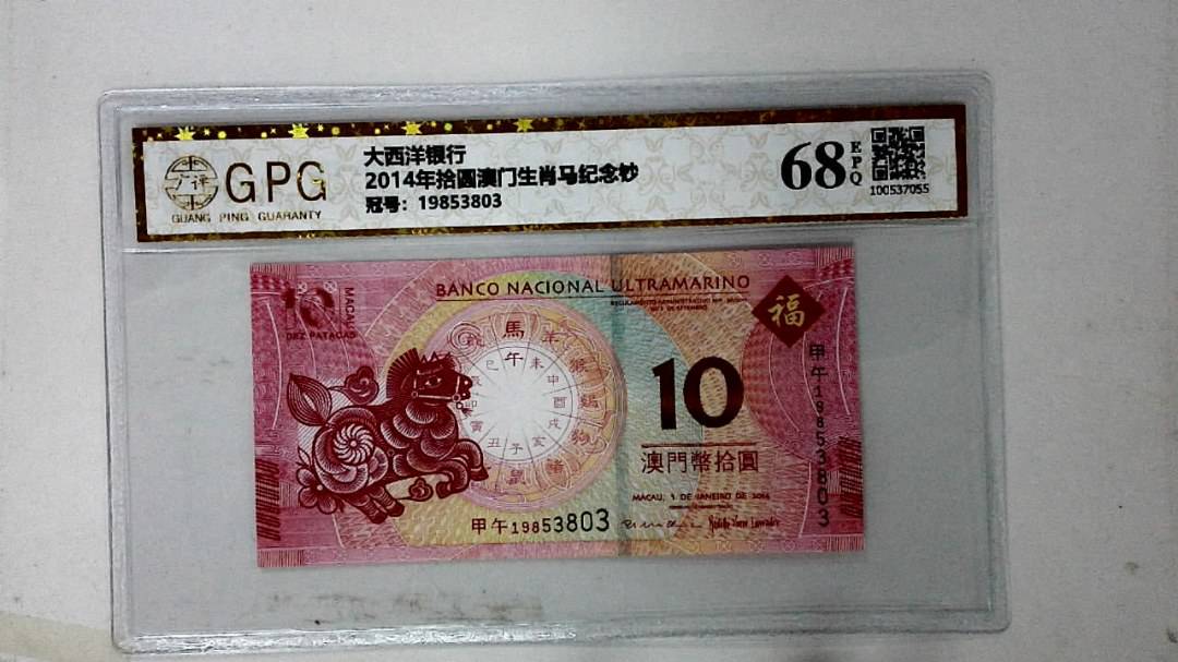 2014年拾圆澳门生肖马纪念钞