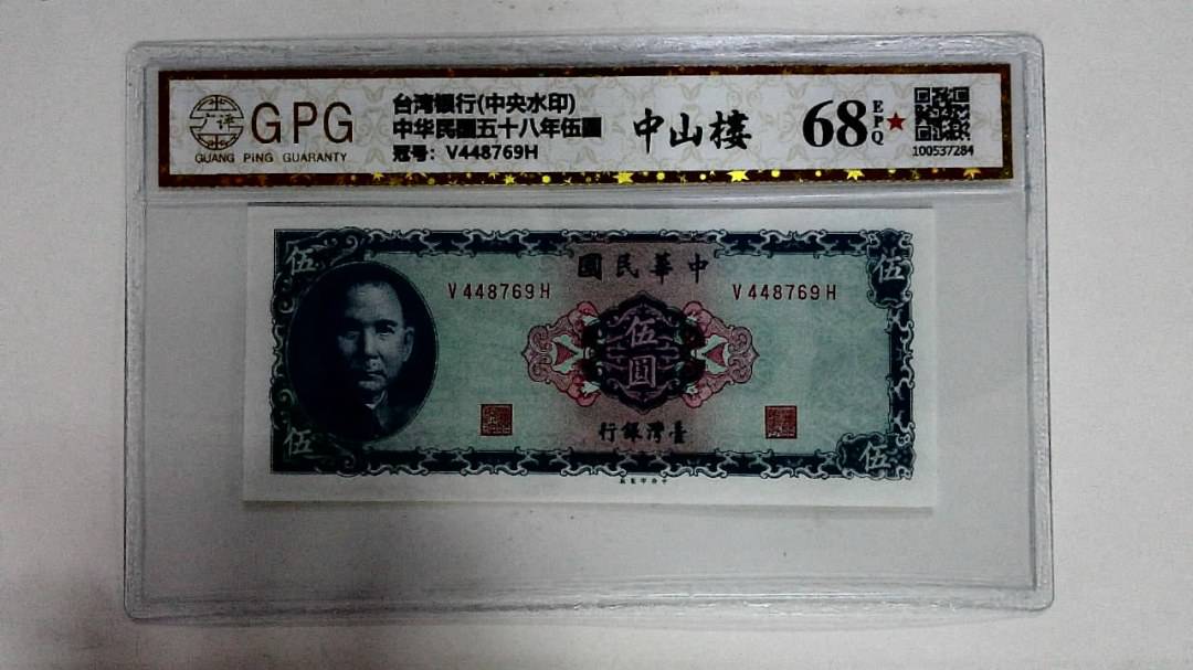 中华民国五十八年伍圆