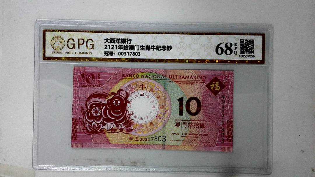 2121年拾澳门生肖牛纪念钞