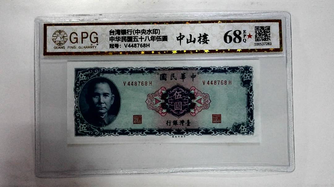 中华民国五十八年伍圆