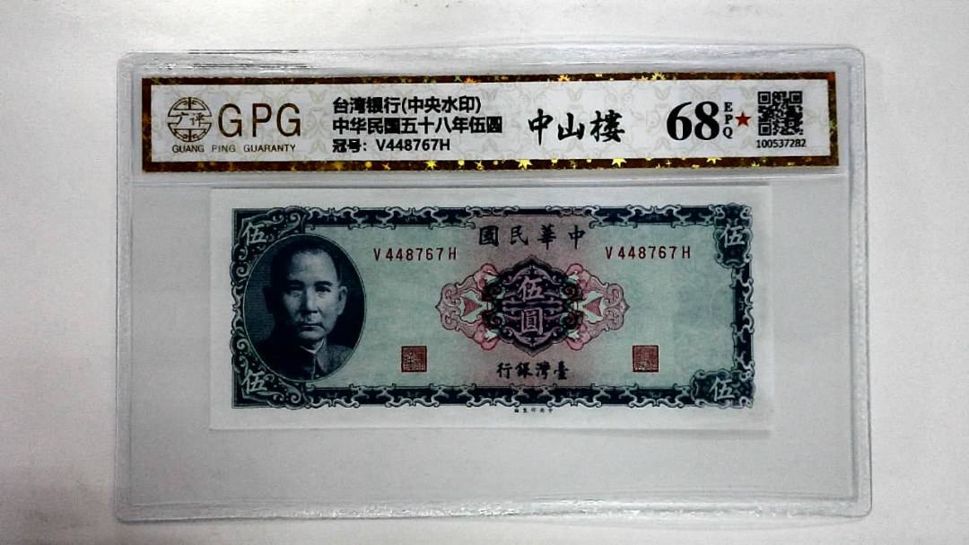 中华民国五十八年伍圆