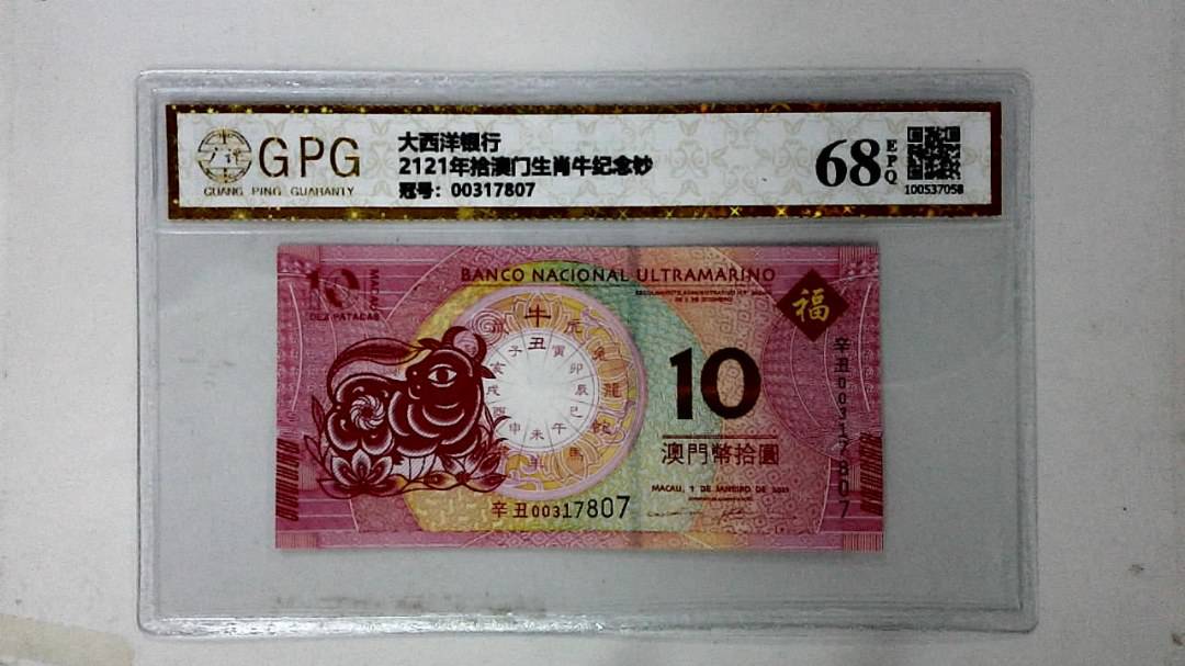 2121年拾澳门生肖牛纪念钞