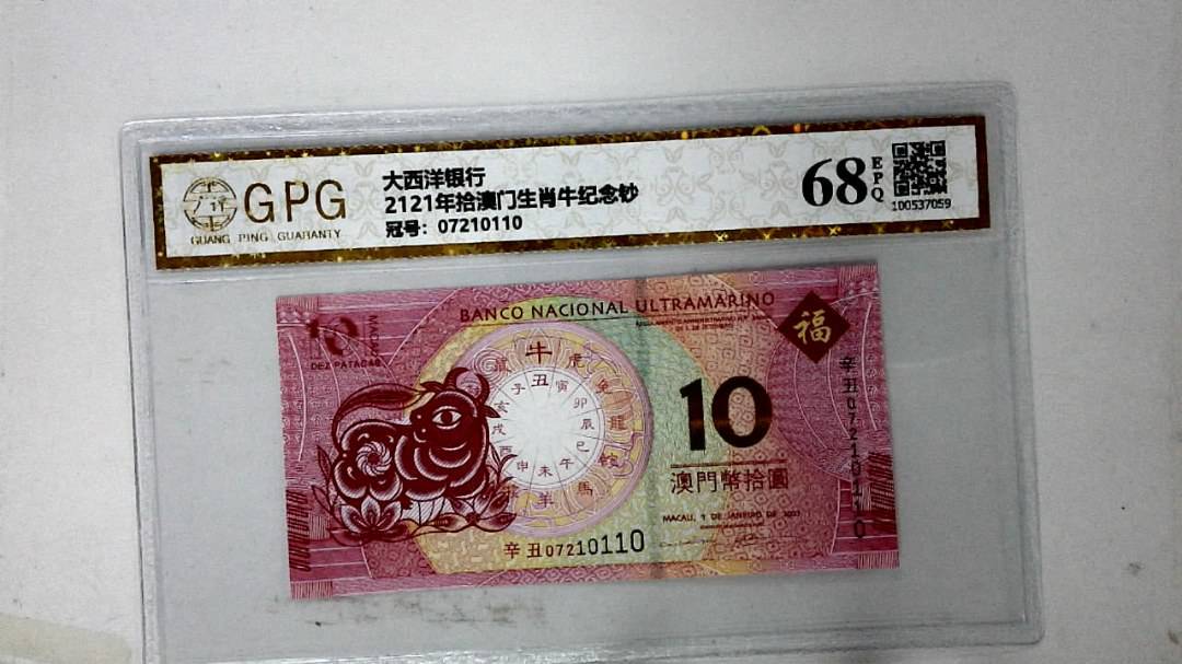 2121年拾澳门生肖牛纪念钞