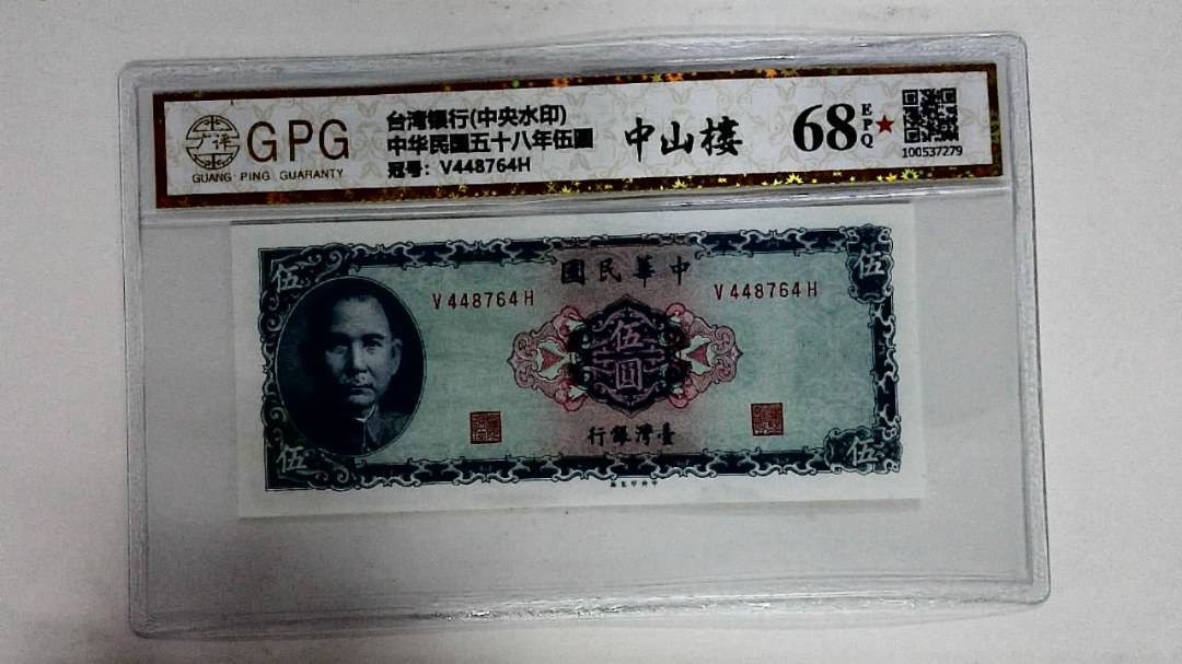 中华民国五十八年伍圆