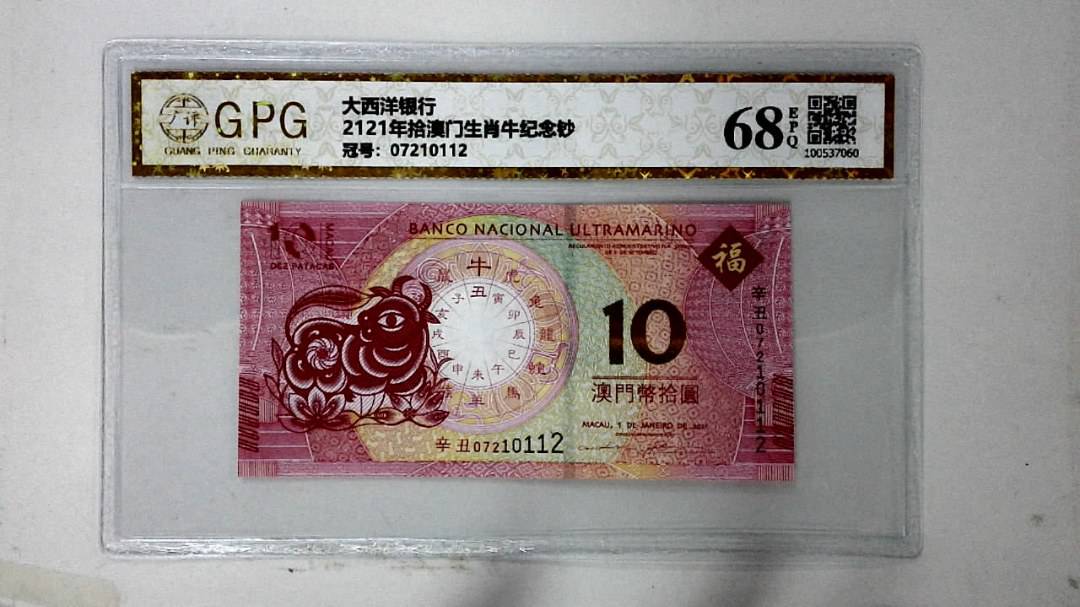 2121年拾澳门生肖牛纪念钞