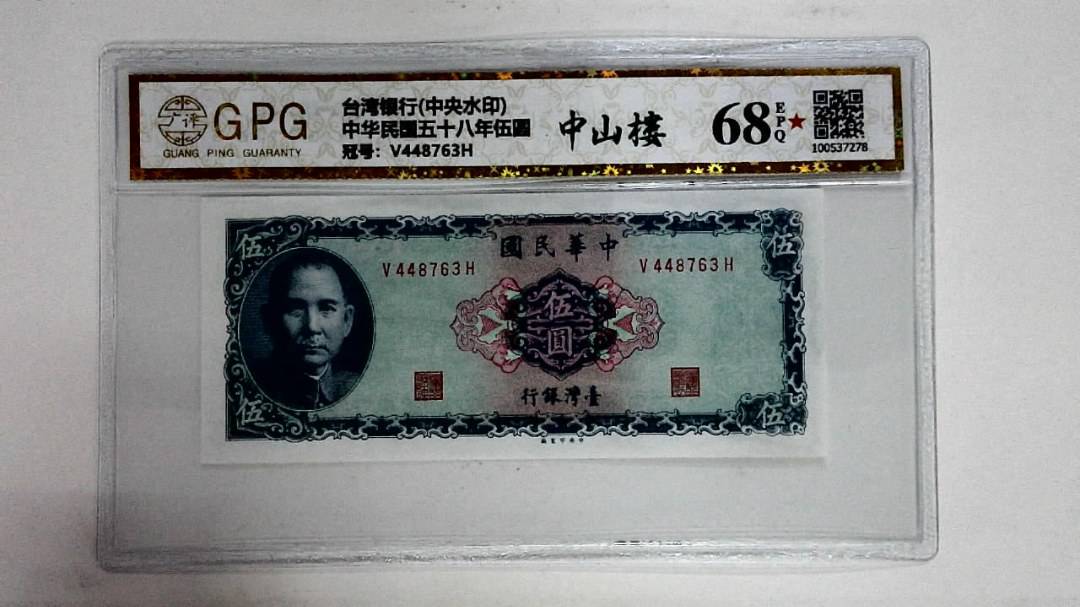 中华民国五十八年伍圆