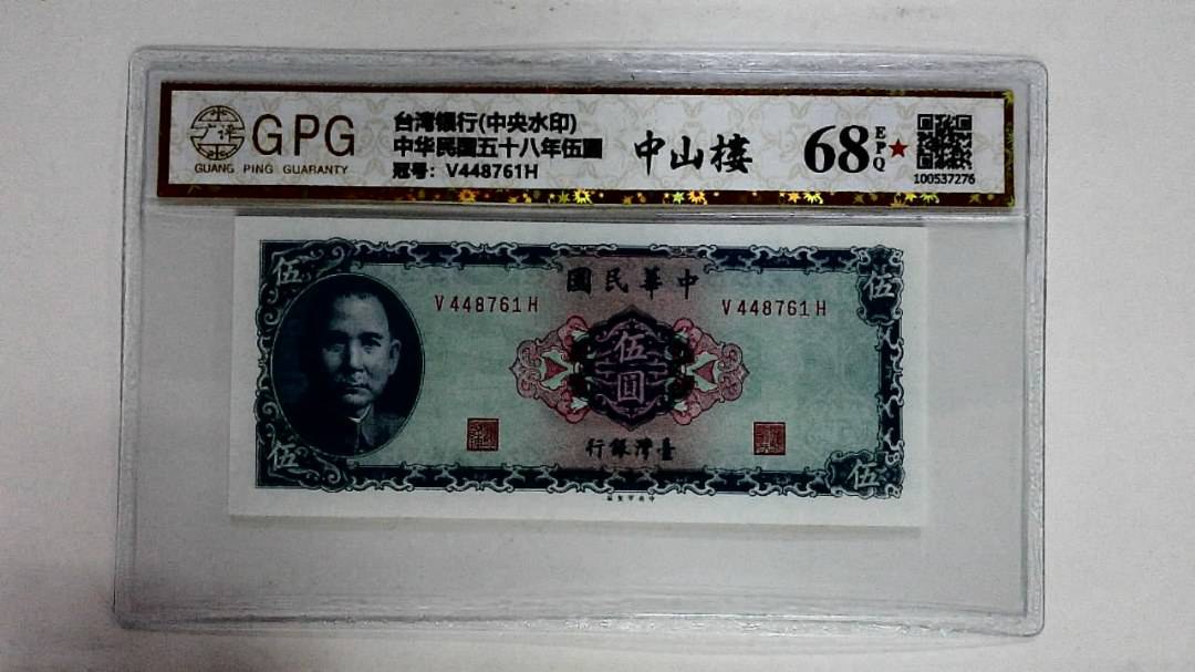 中华民国五十八年伍圆