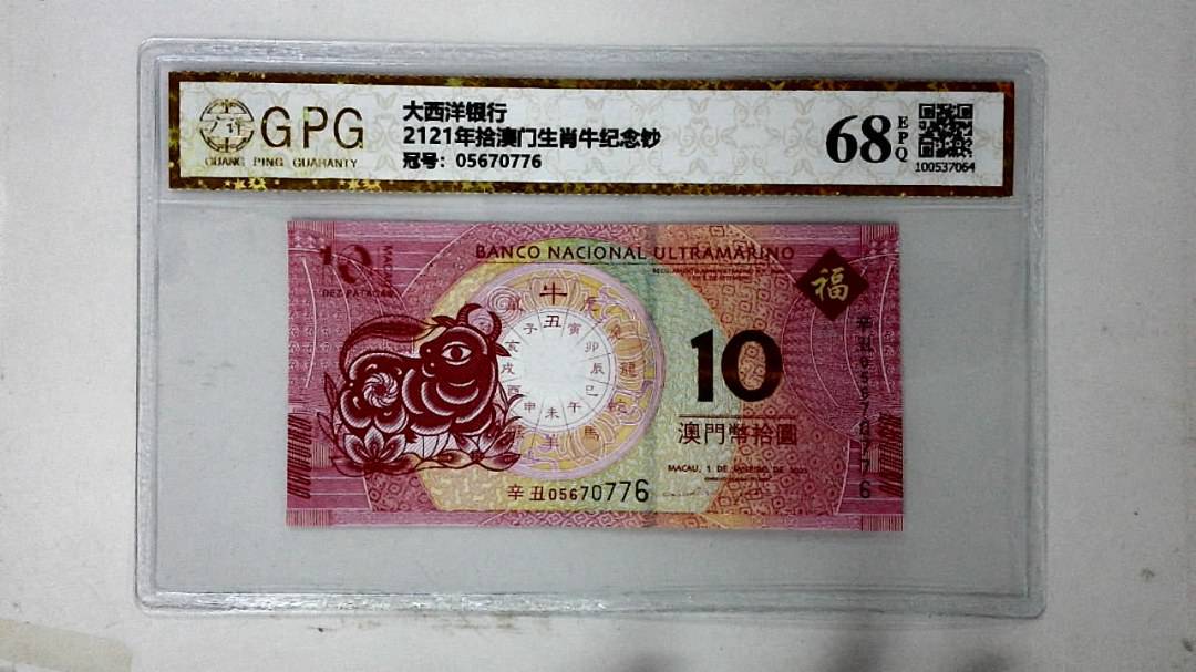 2121年拾澳门生肖牛纪念钞
