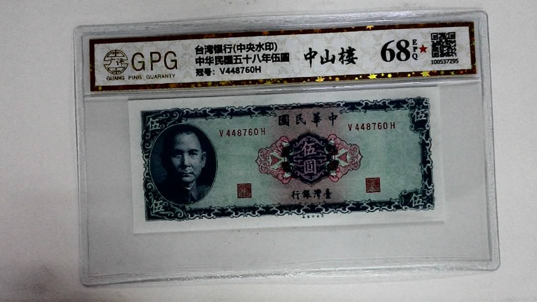 中华民国五十八年伍圆