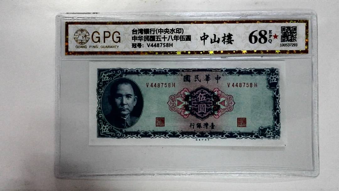 中华民国五十八年伍圆