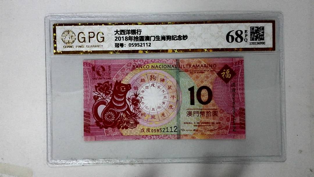 2018年拾圆澳门生肖狗纪念钞