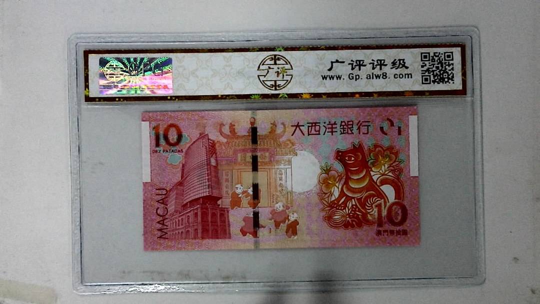 2018年拾圆澳门生肖狗纪念钞