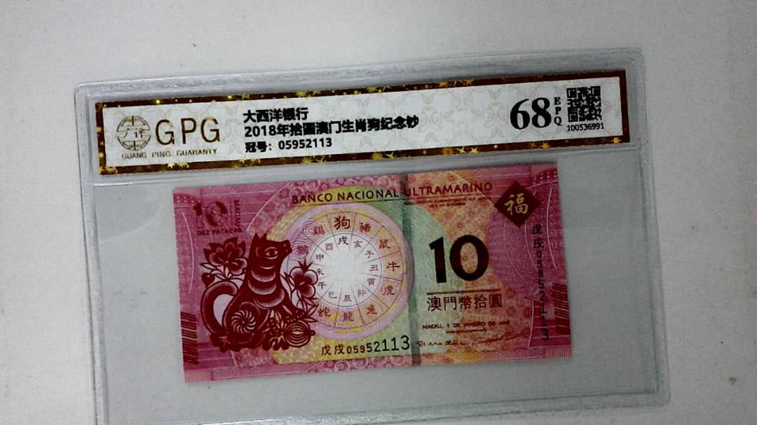 2018年拾圆澳门生肖狗纪念钞