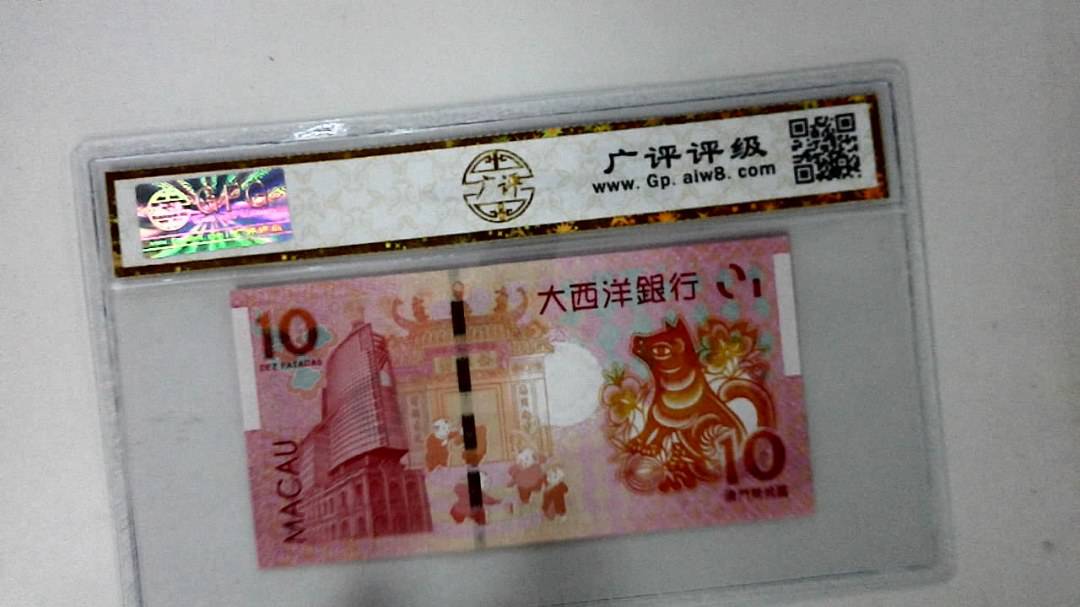 2018年拾圆澳门生肖狗纪念钞