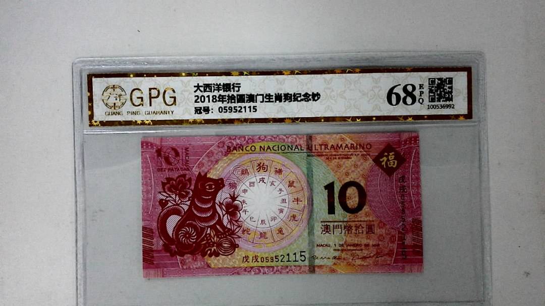2018年拾圆澳门生肖狗纪念钞