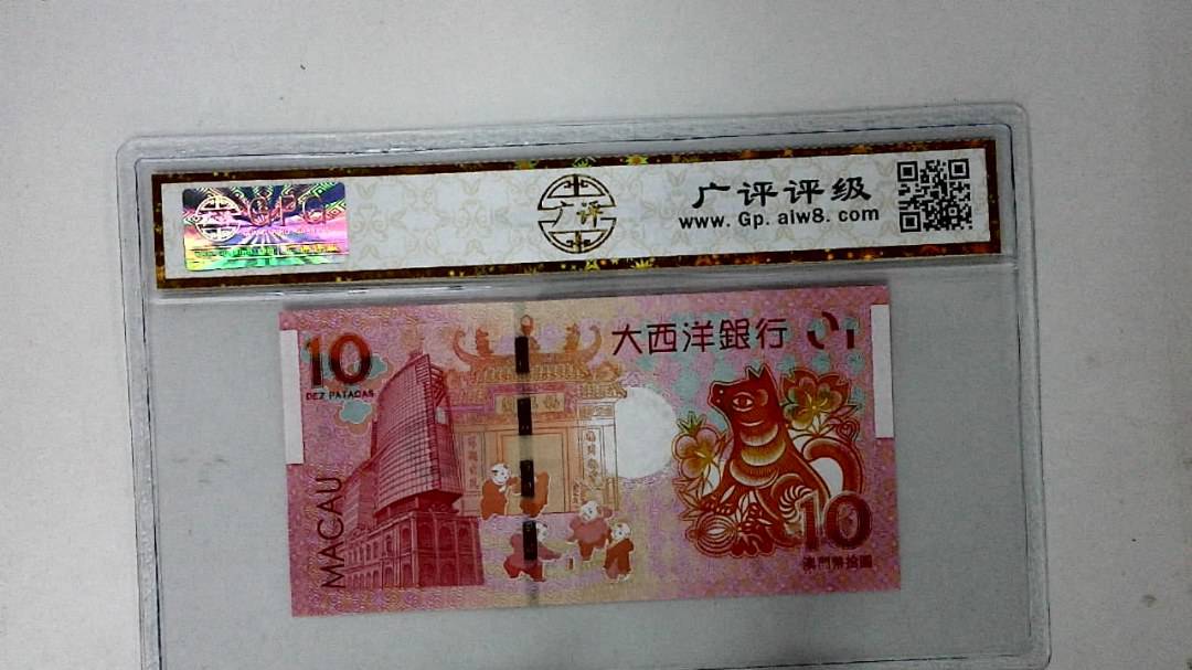 2018年拾圆澳门生肖狗纪念钞