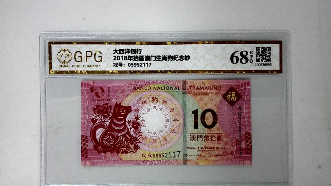 2018年拾圆澳门生肖狗纪念钞