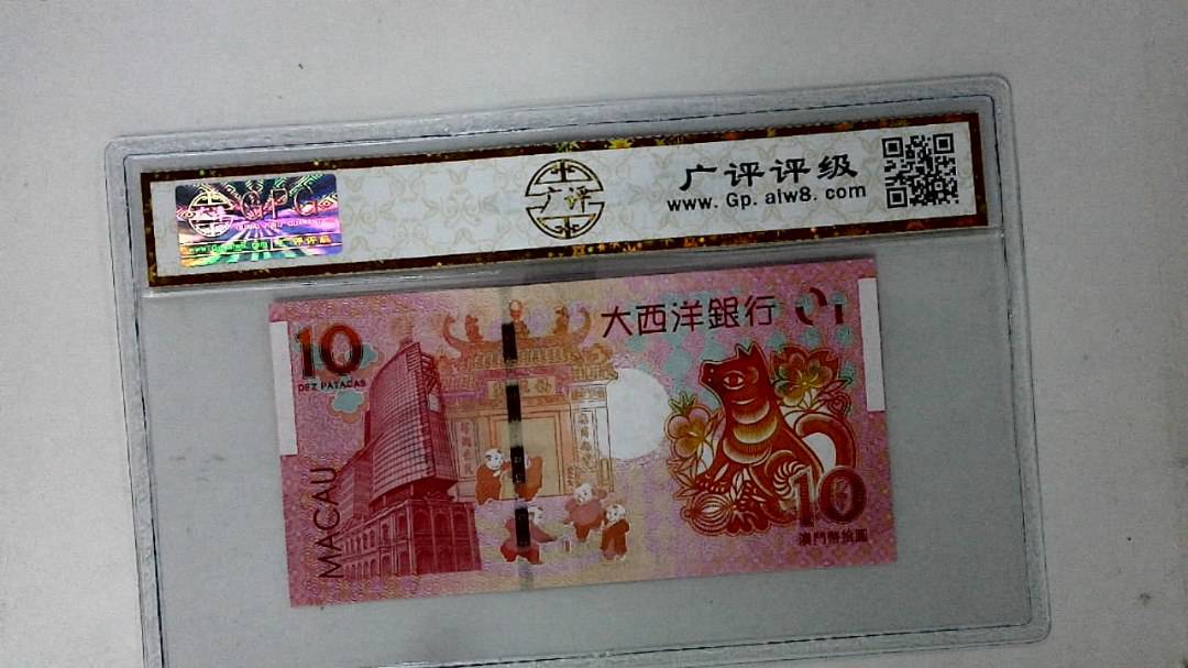 2018年拾圆澳门生肖狗纪念钞