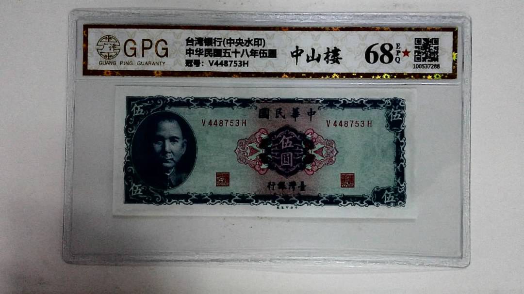 中华民国五十八年伍圆