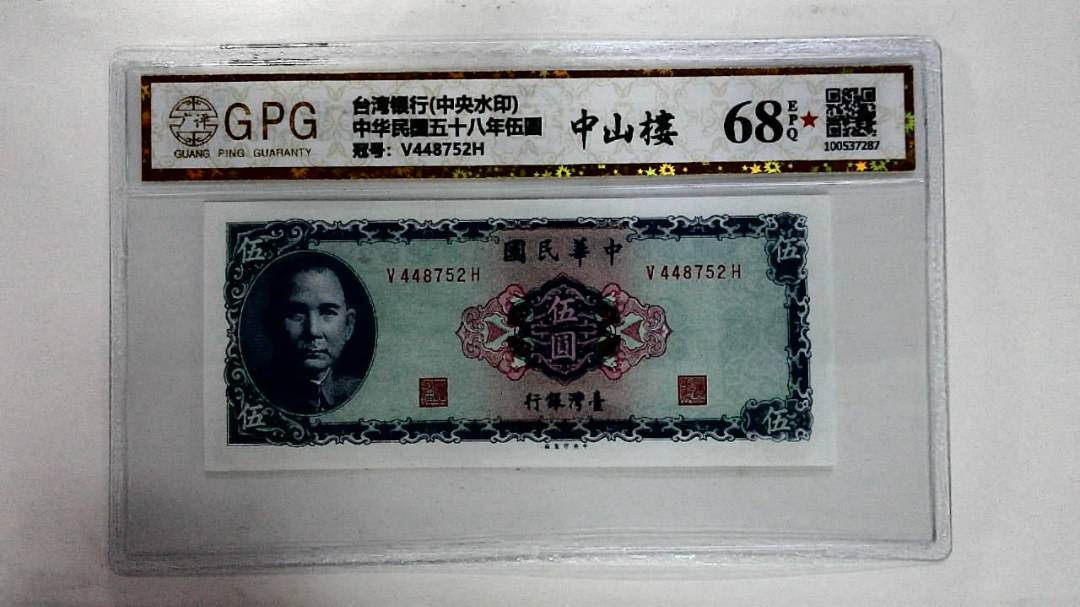 中华民国五十八年伍圆
