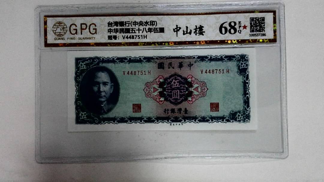 中华民国五十八年伍圆