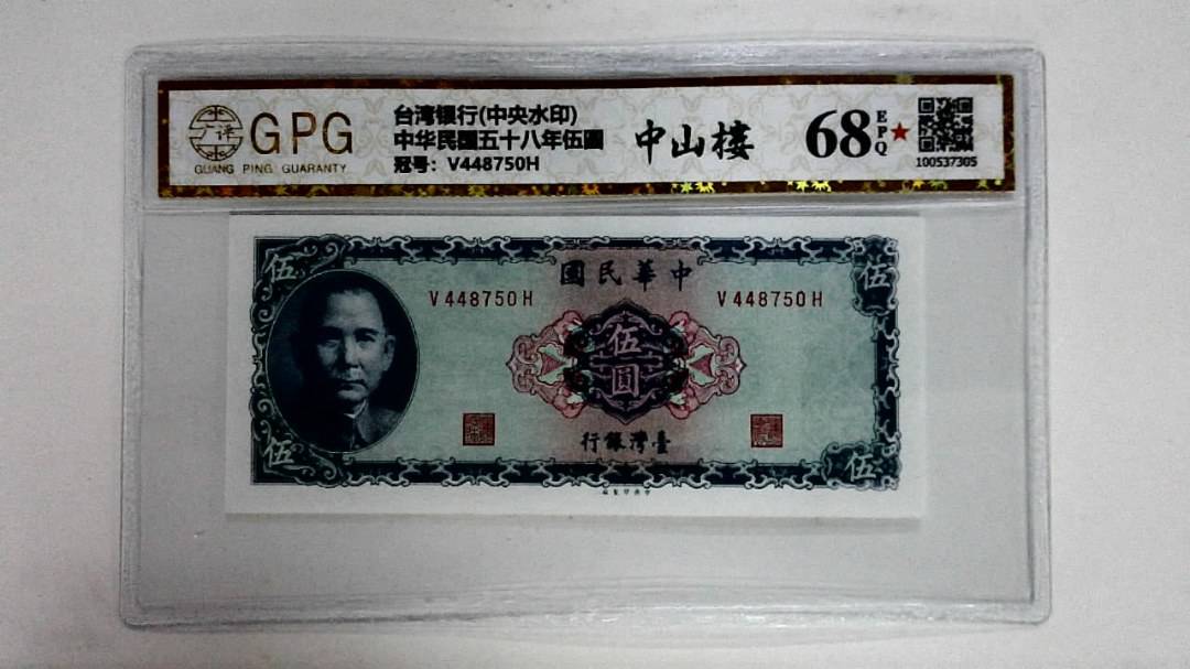 中华民国五十八年伍圆