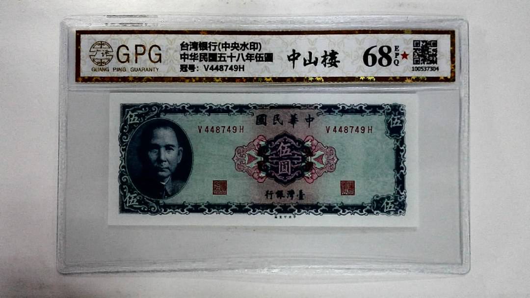 中华民国五十八年伍圆