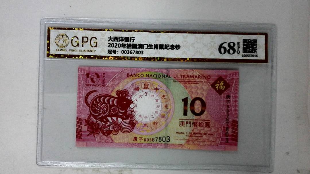 2020年拾圆澳门生肖鼠纪念钞