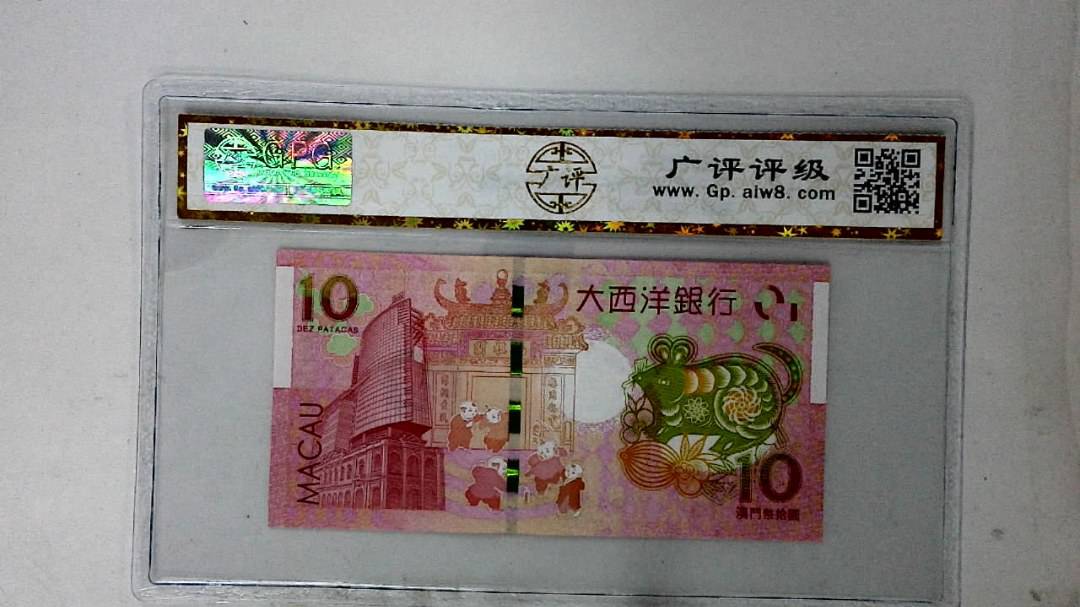 2020年拾圆澳门生肖鼠纪念钞