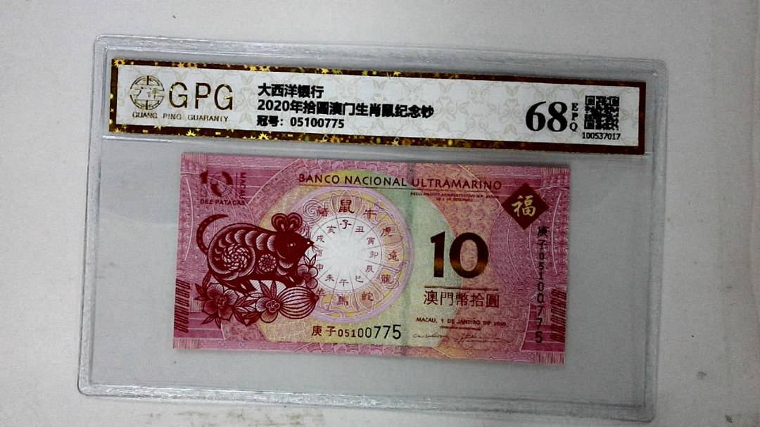 2020年拾圆澳门生肖鼠纪念钞