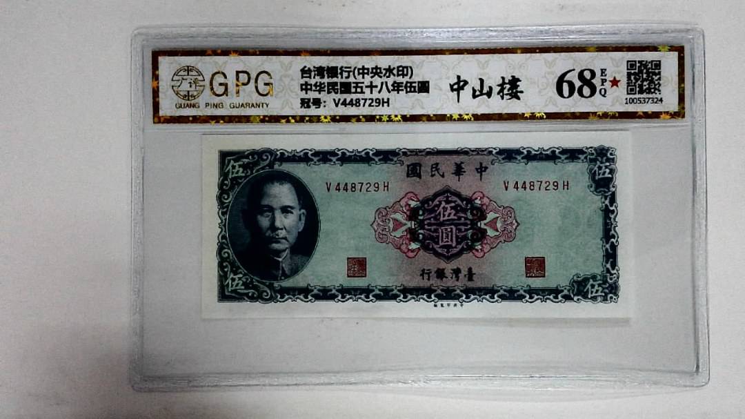 中华民国五十八年伍圆