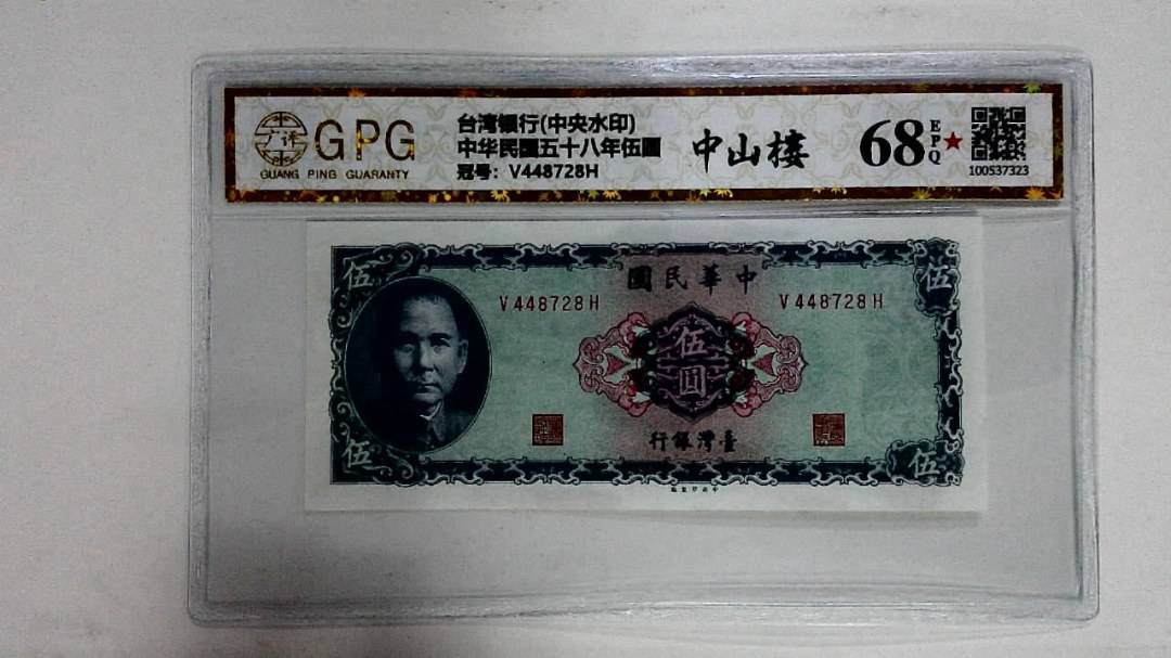 中华民国五十八年伍圆