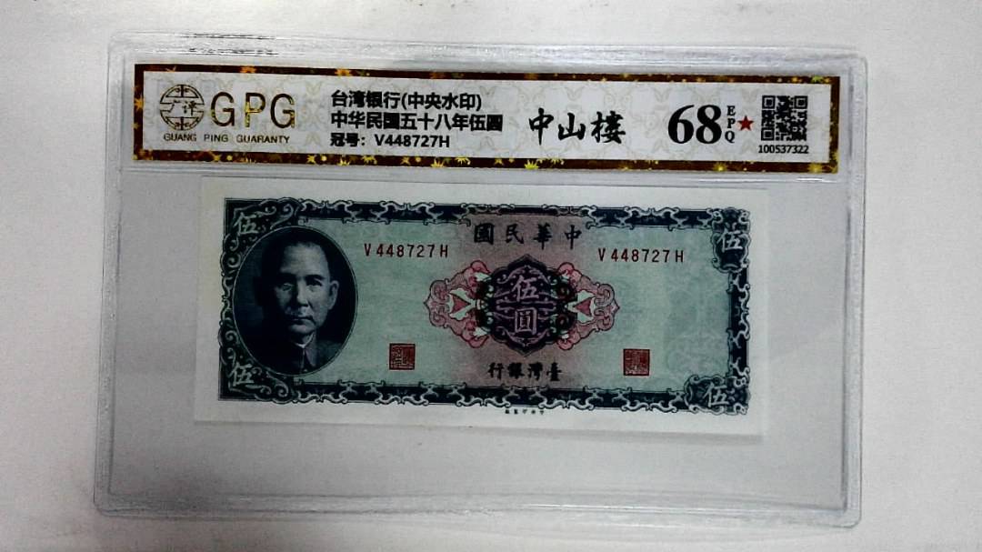 中华民国五十八年伍圆