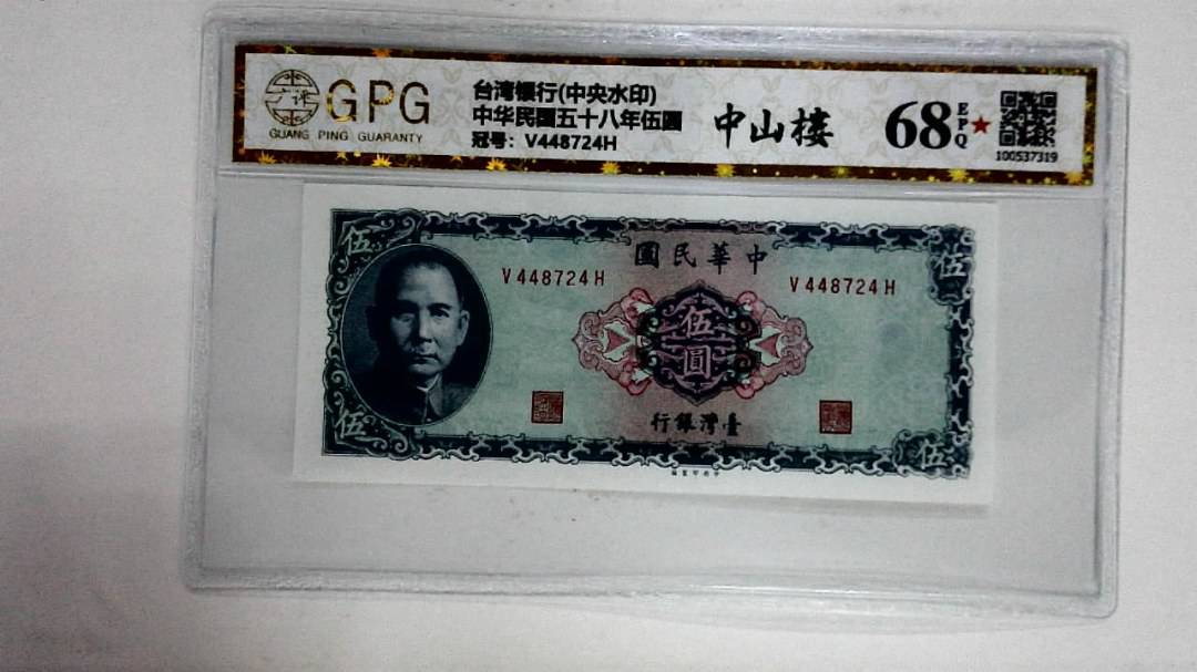 中华民国五十八年伍圆