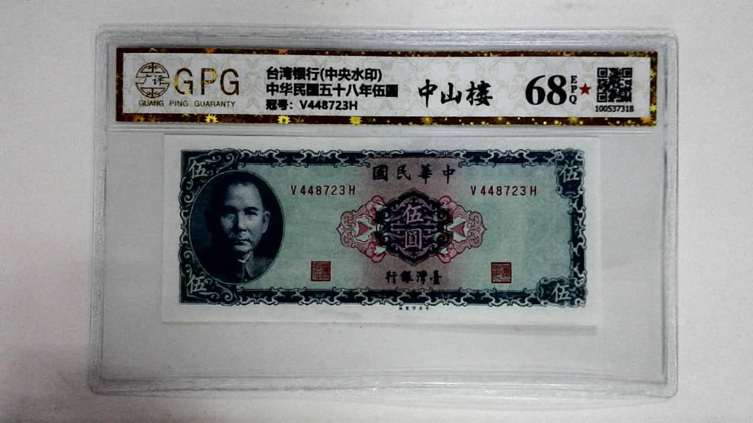 中华民国五十八年伍圆