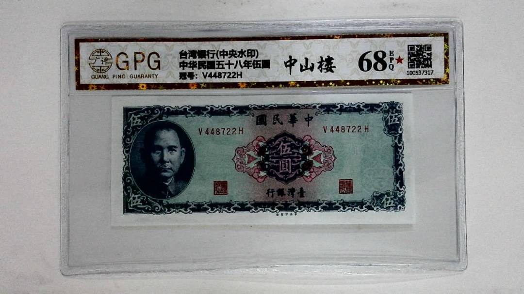 中华民国五十八年伍圆