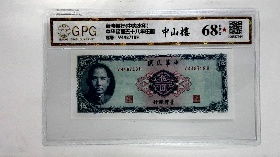 中华民国五十八年伍圆